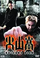 火山高(’01韓国)