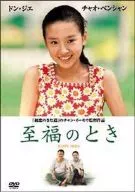 至福の時(’02中国)