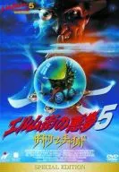エルム街の悪夢5 ザ・ドリームチャイルド(’89米