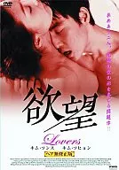 欲望Lovers’03韓