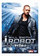 アイ・ロボット’04米