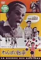 わんぱく戦争(’61仏)