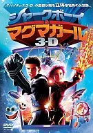 シャークボーイ＆マグマガール  3-D(’05米)