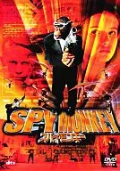 スパイモンキー(’04米)