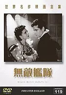 世界名作映画全集 119 -無敵艦隊- [字幕版]