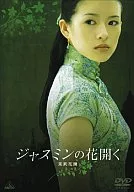 ジャスミンの花開く(’04中国)