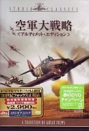 空軍大戦略 アルティメットエディション(スタジオクラシックシリーズ)