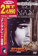 洋画/コナン・ザ・グレート 特別編(今なら2枚で1990円)