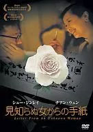 見知らぬ女からの手紙(’04中)