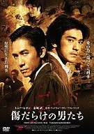 傷だらけの男たち(’06香港)