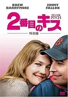 2番目のキス  特別編(今なら2枚で￥1990)