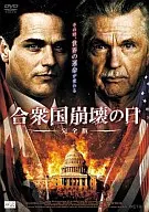 合衆国崩壊の日  完全版(’07加)