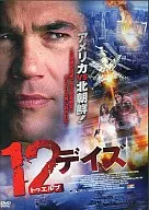 12デイズ(’08米)