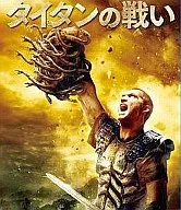 タイタンの戦い(2010リメイク) 特別版