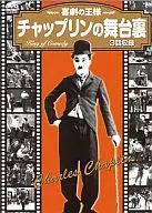 チャップリンの舞台裏