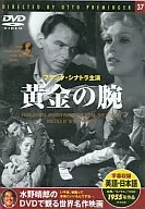 水野晴郎のDVDで観る世界名作映画 37 -黄金の腕- [字幕版]