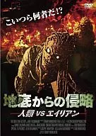 地底からの侵略 人類VSエイリアン