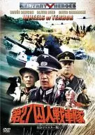 第27囚人戦車隊 -HDリマスター版-