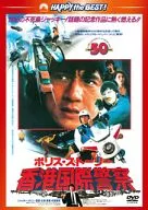 ポリス・ストーリー/香港国際警察[完全日本語吹替版]