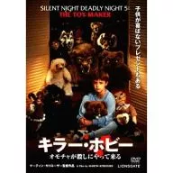 キラー・ホビー / オモチャが殺しにやって来る