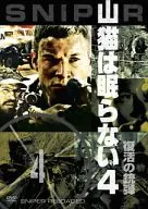 山猫は眠らない4 復活の銃弾