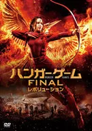 ハンガー・ゲーム FINAL：レボリューション