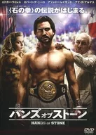 ハンズ・オブ・ストーン