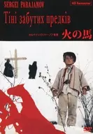 火の馬 ＜HDリマスター＞