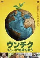 ウンチク うんこが地球を救う