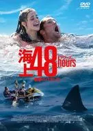 海上48hours-悪夢のバカンス- [廉価版]