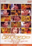 ピンチランナー 主演モーニング娘。 (東 映 (株))