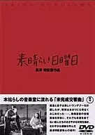 素晴らしき日曜日 黒澤明監督作品