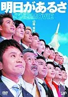 明日があるさ THE MOVIE