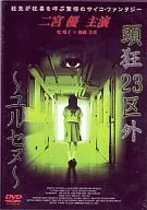 頭狂23区外～ユルセヌ～