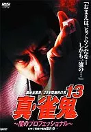 真・雀鬼13 闇のプロフェッショナル