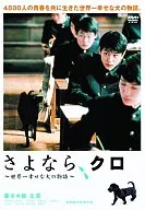 さよなら、クロ～世界一幸せな犬の物語～スペシャル・エディション