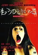 もうひとりいる コンプリートDVD