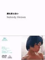 誰も知らない Nobody Knows