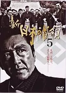 新・日本の首領 5