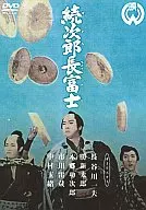 続次郎長富士