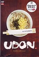 UDON プレミアムエディション