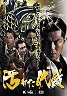汚れた代紋