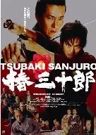 椿三十郎  通常版(2008)