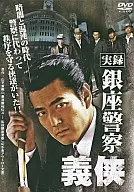 実録 銀座警察 義侠