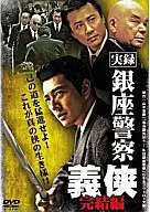 実録 銀座警察 義侠 完結編
