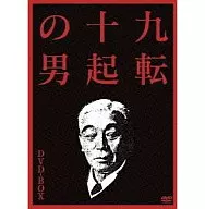 九転十起の男 DVD-BOX＜3枚組＞