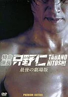 特命係長 只野仁 最後の劇場版 プレミアム・エディション