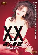 XX ダブルエックス 美しき獣