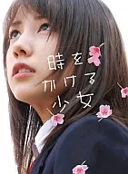 時をかける少女[完全生産限定版]