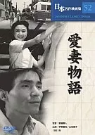 日本名作映画集 52 愛妻物語